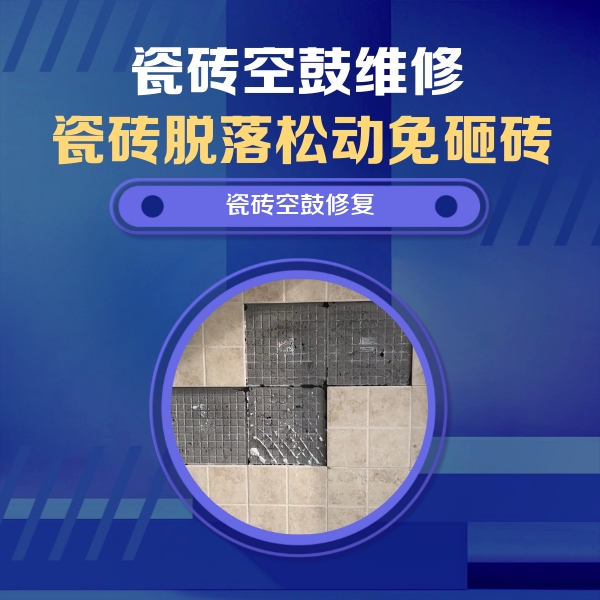 乌兰浩特瓷砖空鼓维修公司分享卫生间墙面瓷砖空鼓面积较大时，如何进行注浆修补？