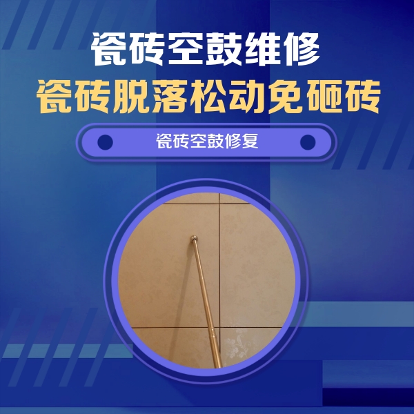 乌兰浩特瓷砖空鼓维修公司分享如何判断瓷砖空鼓的面积？