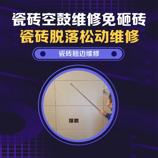 乌兰浩特瓷砖空鼓维修公司分享瓷砖空鼓面积较大时，除了注浆修补还有哪些维修方法？
