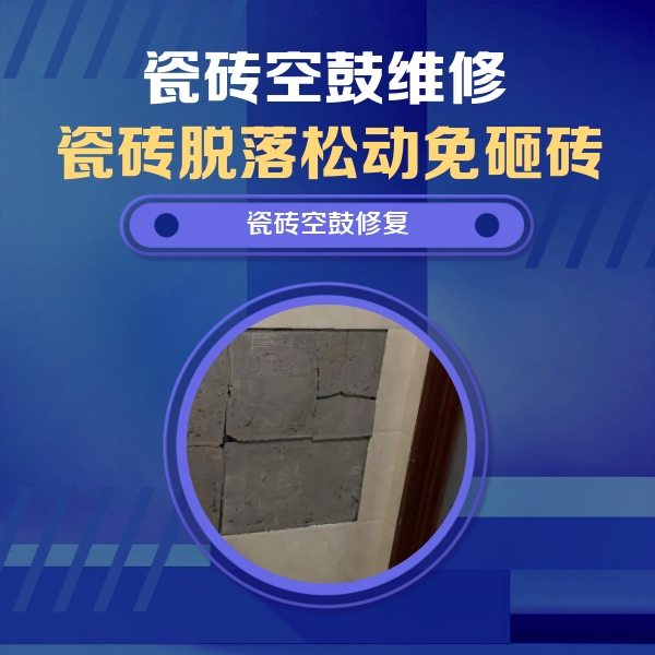 乌兰浩特瓷砖空鼓维修公司分享砖缝注浆修补空鼓的注意事项有哪些？