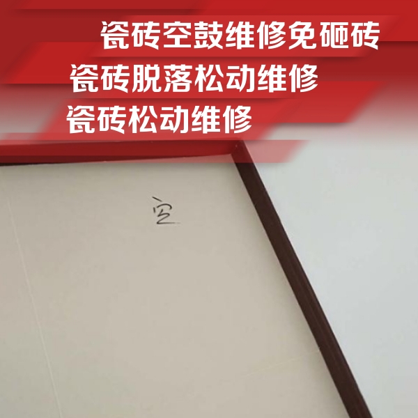 乌兰浩特瓷砖空鼓维修公司分享卫生间墙面瓷砖空鼓