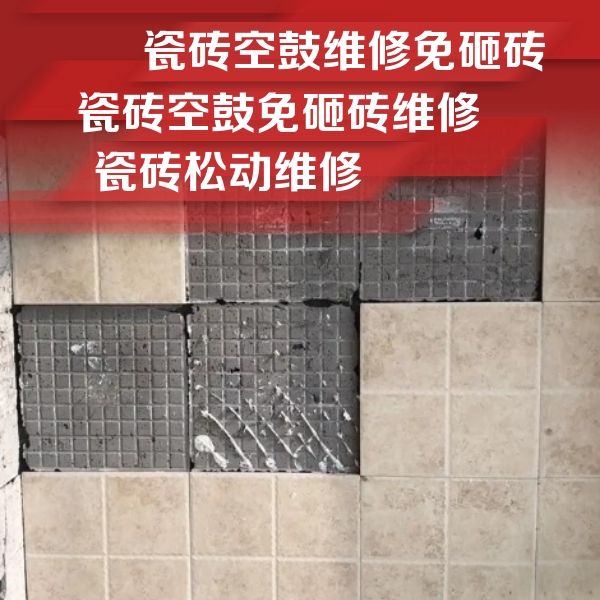 乌兰浩特瓷砖空鼓维修公司分享地砖空鼓维修的知识