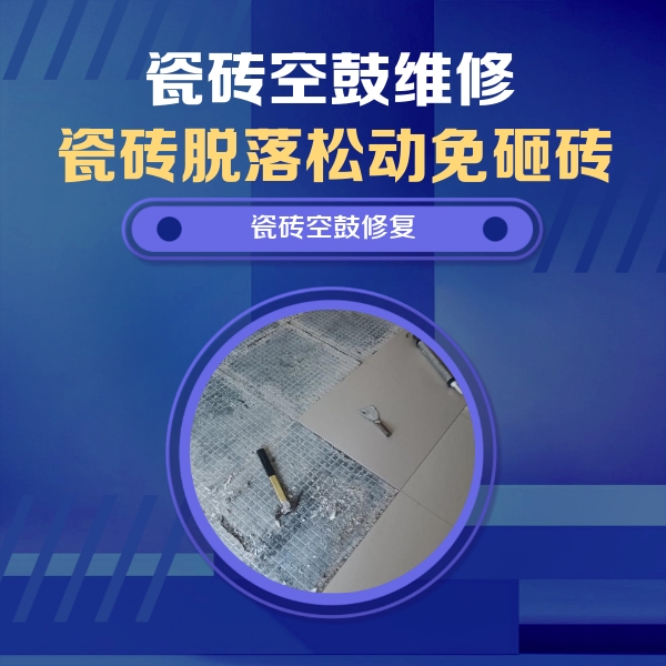 乌兰浩特瓷砖空鼓维修公司分享瓷砖松动维修的方法