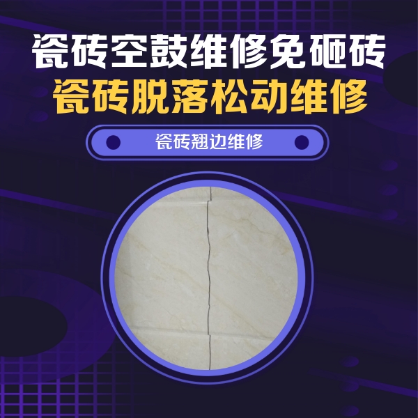 乌兰浩特瓷砖空鼓维修公司分享砖缝注浆修补空鼓的具体操作步骤是什么