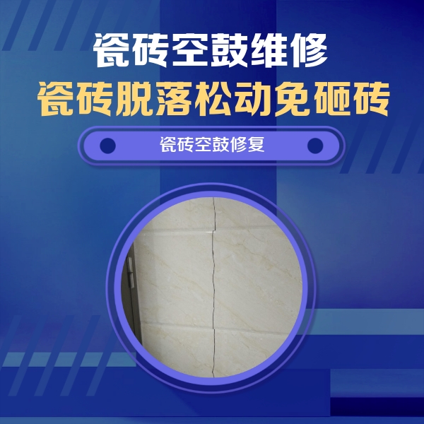 乌兰浩特瓷砖空鼓维修公司分享瓷砖空鼓面积较大时，除了注浆修补还有哪些维修方法？